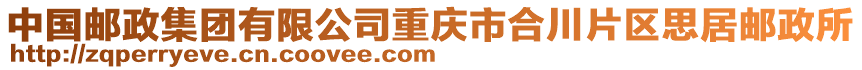 中國郵政集團有限公司重慶市合川片區思居郵政所