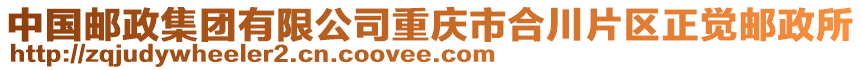 中國郵政集團有限公司重慶市合川片區(qū)正覺郵政所