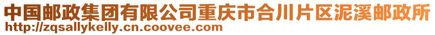 中國郵政集團有限公司重慶市合川片區泥溪郵政所