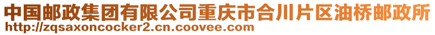 中國郵政集團(tuán)有限公司重慶市合川片區(qū)油橋郵政所