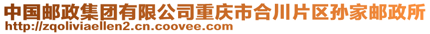 中國郵政集團有限公司重慶市合川片區孫家郵政所