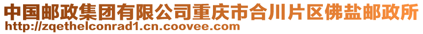 中國郵政集團有限公司重慶市合川片區佛鹽郵政所