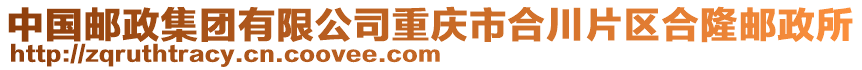 中國(guó)郵政集團(tuán)有限公司重慶市合川片區(qū)合隆郵政所