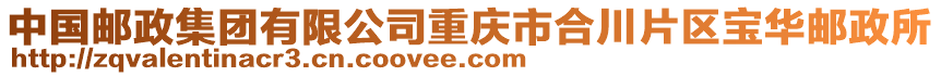 中國郵政集團有限公司重慶市合川片區寶華郵政所