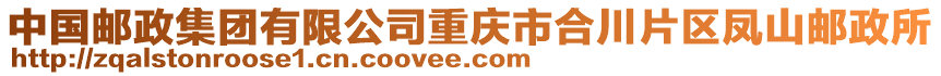 中國郵政集團有限公司重慶市合川片區(qū)鳳山郵政所