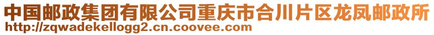 中國郵政集團有限公司重慶市合川片區龍鳳郵政所