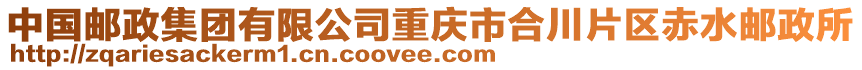 中國郵政集團有限公司重慶市合川片區赤水郵政所