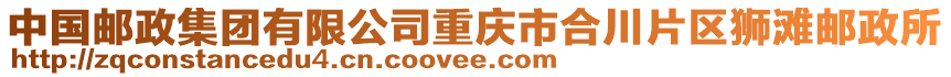 中國郵政集團(tuán)有限公司重慶市合川片區(qū)獅灘郵政所