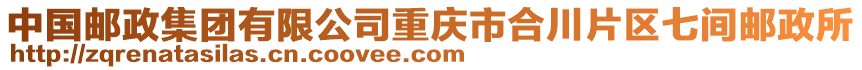 中國郵政集團有限公司重慶市合川片區七間郵政所
