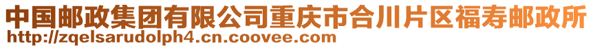 中國郵政集團有限公司重慶市合川片區福壽郵政所