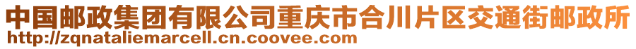 中國郵政集團有限公司重慶市合川片區交通街郵政所
