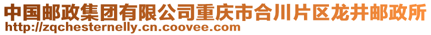 中國郵政集團有限公司重慶市合川片區龍井郵政所