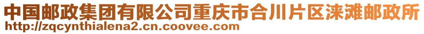 中國郵政集團有限公司重慶市合川片區淶灘郵政所