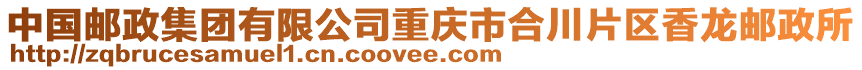 中國郵政集團有限公司重慶市合川片區香龍郵政所