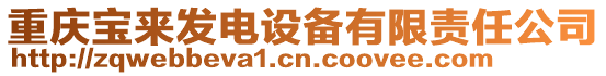 重慶寶來發電設備有限責任公司