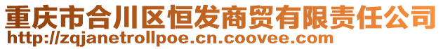 重慶市合川區恒發商貿有限責任公司