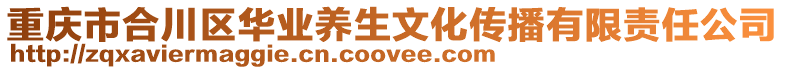 重慶市合川區(qū)華業(yè)養(yǎng)生文化傳播有限責(zé)任公司