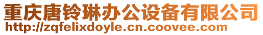 重慶唐鈴琳辦公設(shè)備有限公司