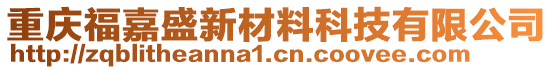 重慶福嘉盛新材料科技有限公司