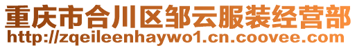 重慶市合川區鄒云服裝經營部