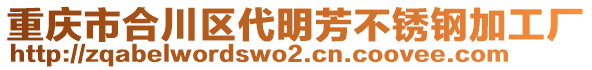 重慶市合川區(qū)代明芳不銹鋼加工廠