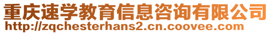 重慶速學(xué)教育信息咨詢有限公司