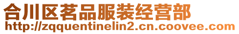 合川區茗品服裝經營部