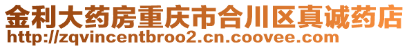 金利大藥房重慶市合川區真誠藥店