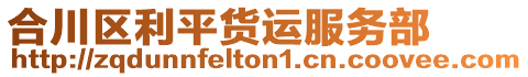 合川區(qū)利平貨運(yùn)服務(wù)部