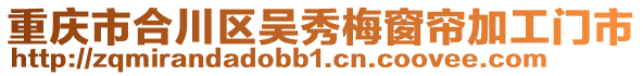 重慶市合川區(qū)吳秀梅窗簾加工門市