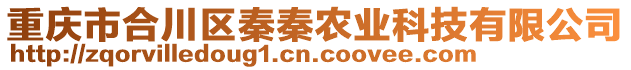 重慶市合川區(qū)秦秦農(nóng)業(yè)科技有限公司