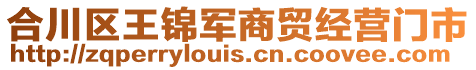 合川區(qū)王錦軍商貿(mào)經(jīng)營(yíng)門(mén)市