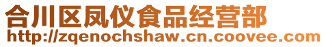 合川區鳳儀食品經營部