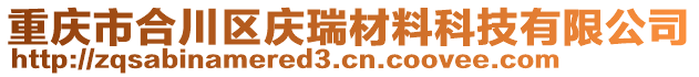 重慶市合川區(qū)慶瑞材料科技有限公司