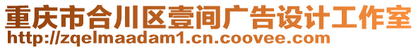 重慶市合川區(qū)壹間廣告設(shè)計工作室