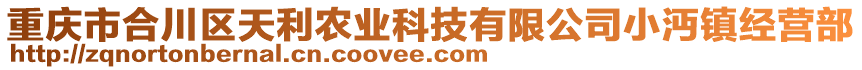重慶市合川區天利農業科技有限公司小沔鎮經營部