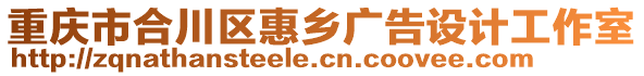重慶市合川區惠鄉廣告設計工作室