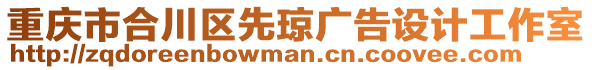 重慶市合川區(qū)先瓊廣告設(shè)計工作室