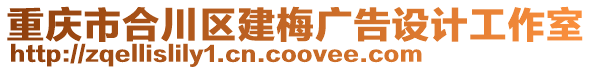 重慶市合川區(qū)建梅廣告設(shè)計(jì)工作室