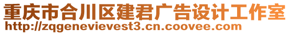 重慶市合川區(qū)建君廣告設(shè)計工作室