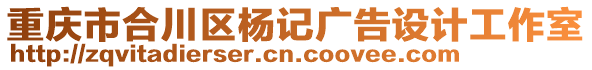 重慶市合川區(qū)楊記廣告設(shè)計工作室