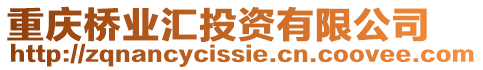 重慶橋業(yè)匯投資有限公司