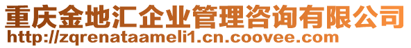 重慶金地匯企業(yè)管理咨詢有限公司