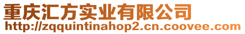 重慶匯方實業(yè)有限公司