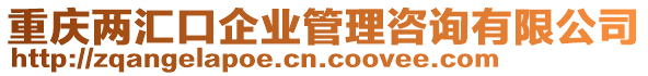 重慶兩匯口企業(yè)管理咨詢有限公司