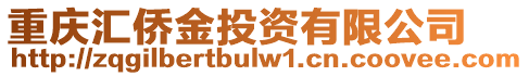 重慶匯僑金投資有限公司