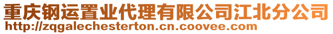 重慶鋼運(yùn)置業(yè)代理有限公司江北分公司