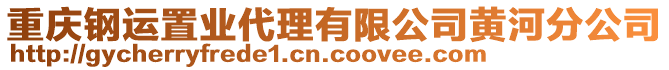 重慶鋼運置業代理有限公司黃河分公司
