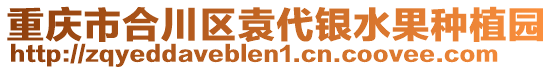 重慶市合川區(qū)袁代銀水果種植園