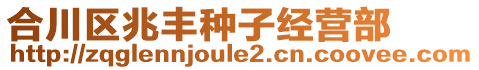 合川區(qū)兆豐種子經(jīng)營部